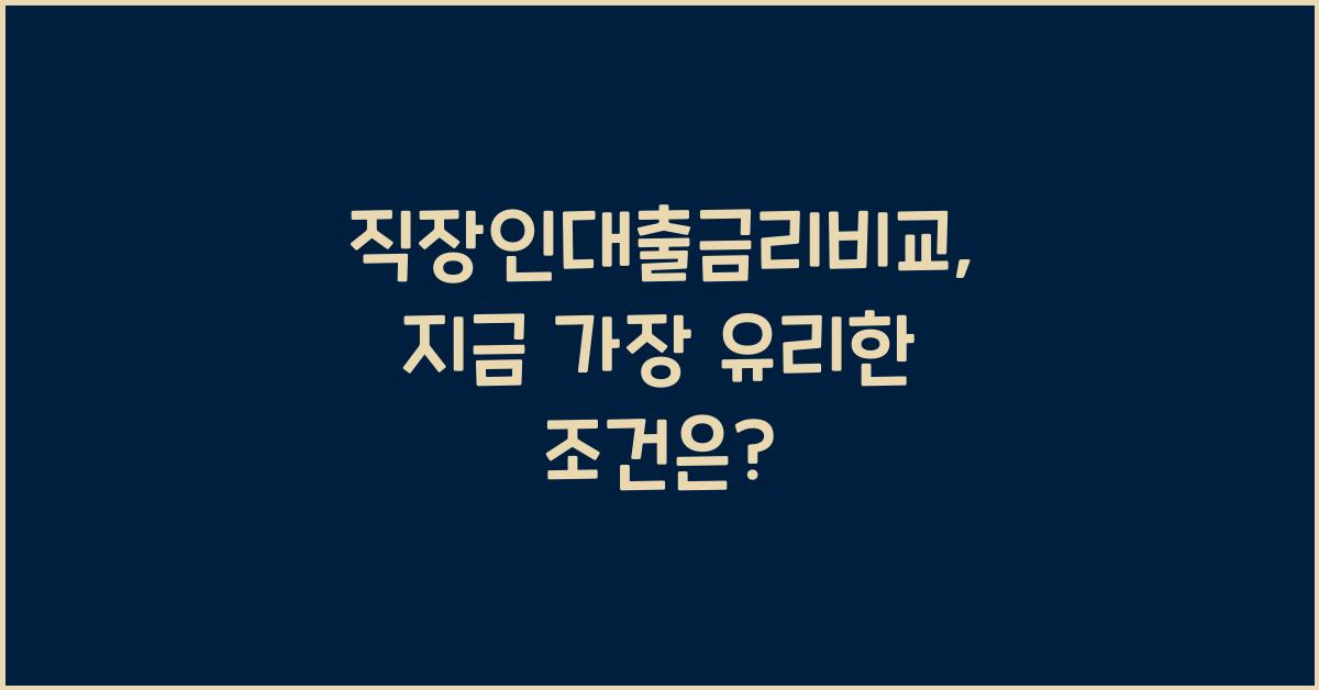 직장인대출금리비교