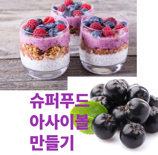 아사이볼 만들기