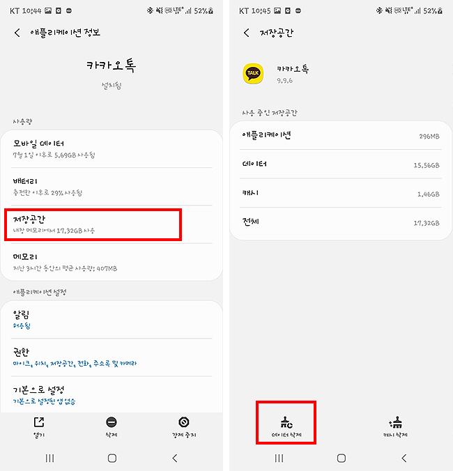 핸드폰-설정-애플리케이션-정보에서-카카오톡-데이터-삭제