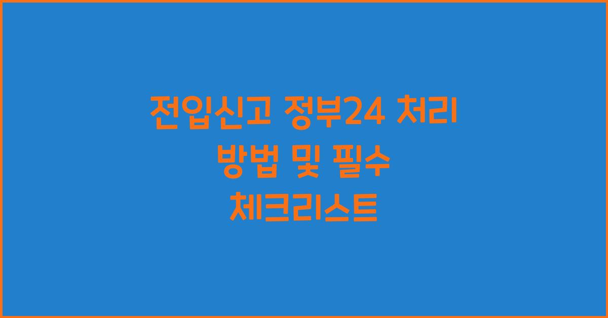 전입신고 정부24 처리 방법