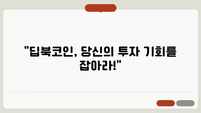 딥북(DEEP)코인 호재와 소개 및 전망