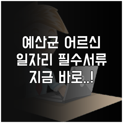 예산군 어르신 맞춤형 일자리 신청 서..