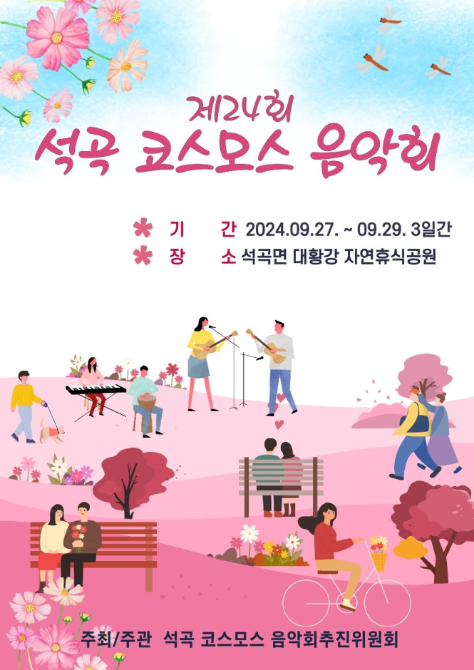 제24회 석곡 코스코스 음악회 기본일정과 출연진 소개 황민호 미스김 현진우 서경주 출연