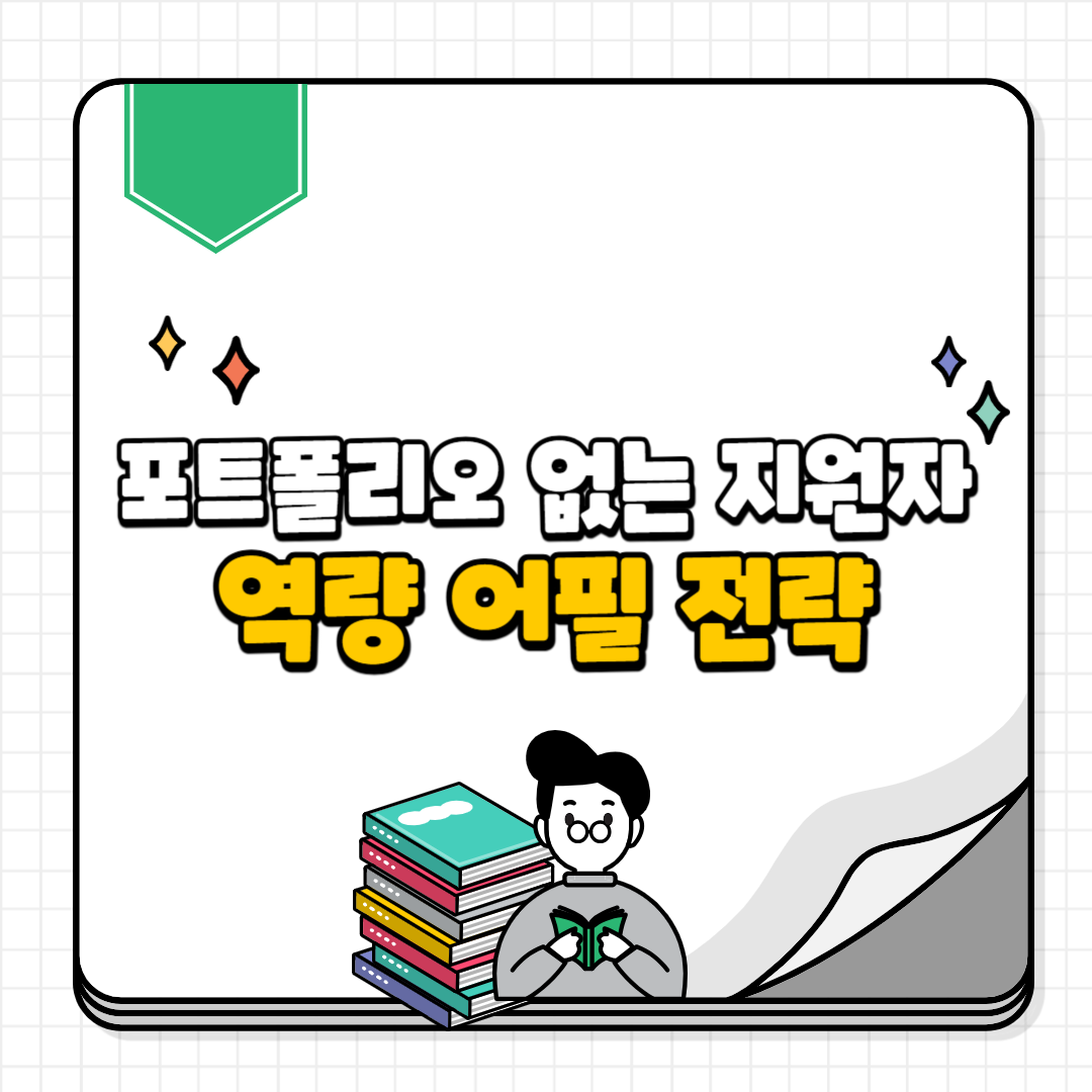 역량 어필 전략
