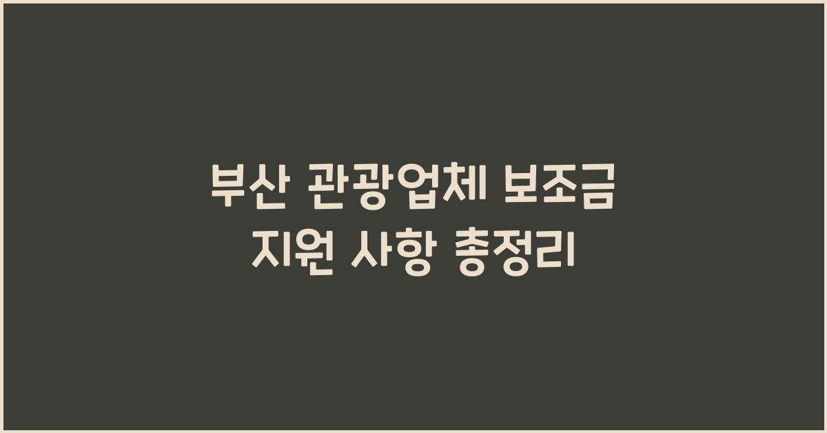 부산 관광업체 보조금