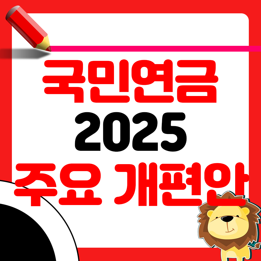 최근 이슈된 국민연금 정보 한눈에 보기! 1