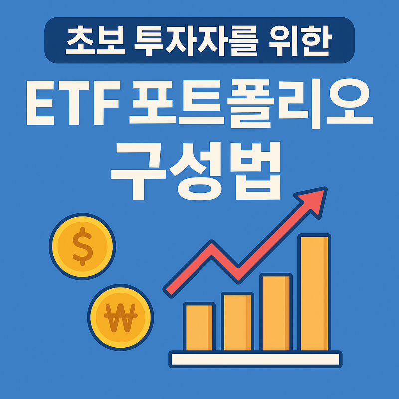 초보 투자자를 위한 ETF 포트폴리오 구성법