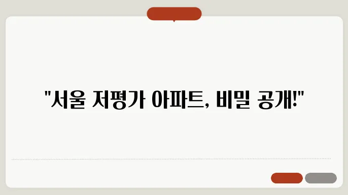 서울 저평가 아파트 찾기 전략
