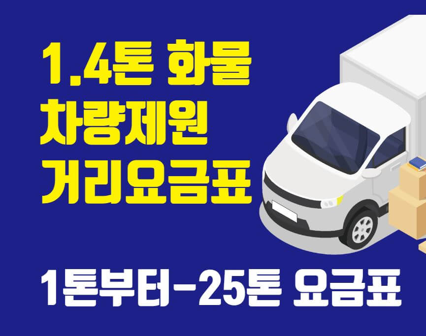 1.4톤 차량제원