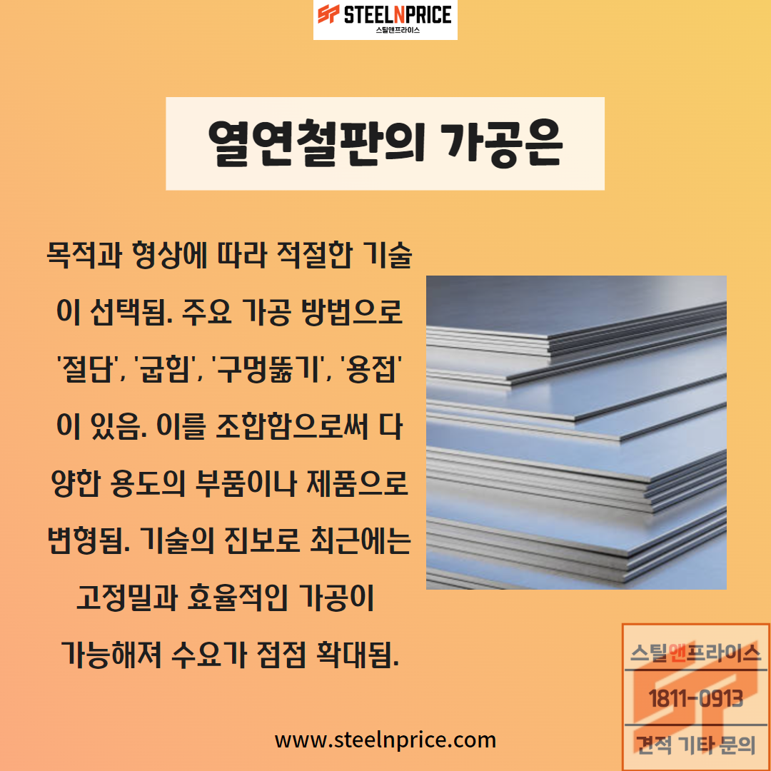 열연철판의 가공