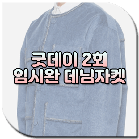 굿데이 2회 임시완 데님자켓