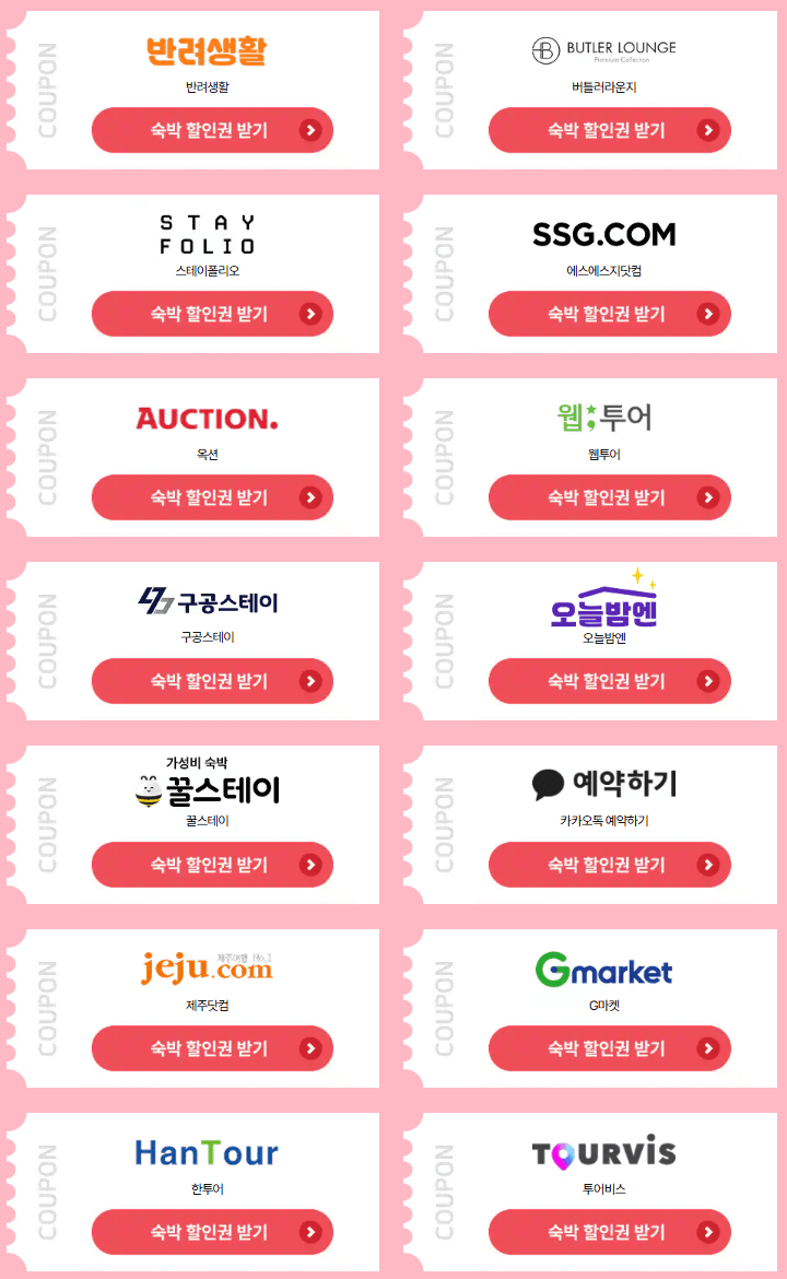 숙박 페스타 쿠폰 발급 및 사용 방법