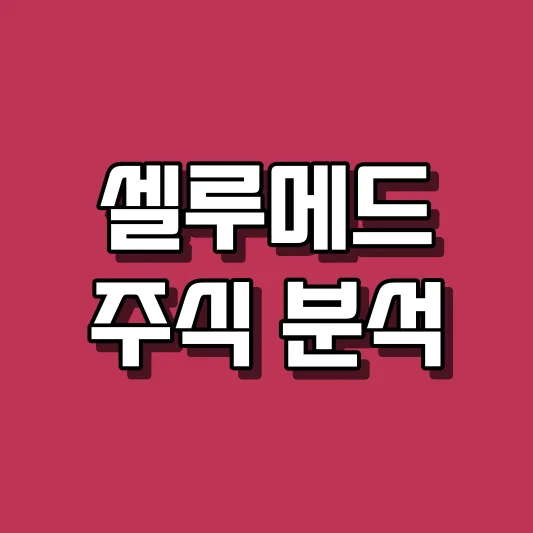 셀루메드 주식 분석