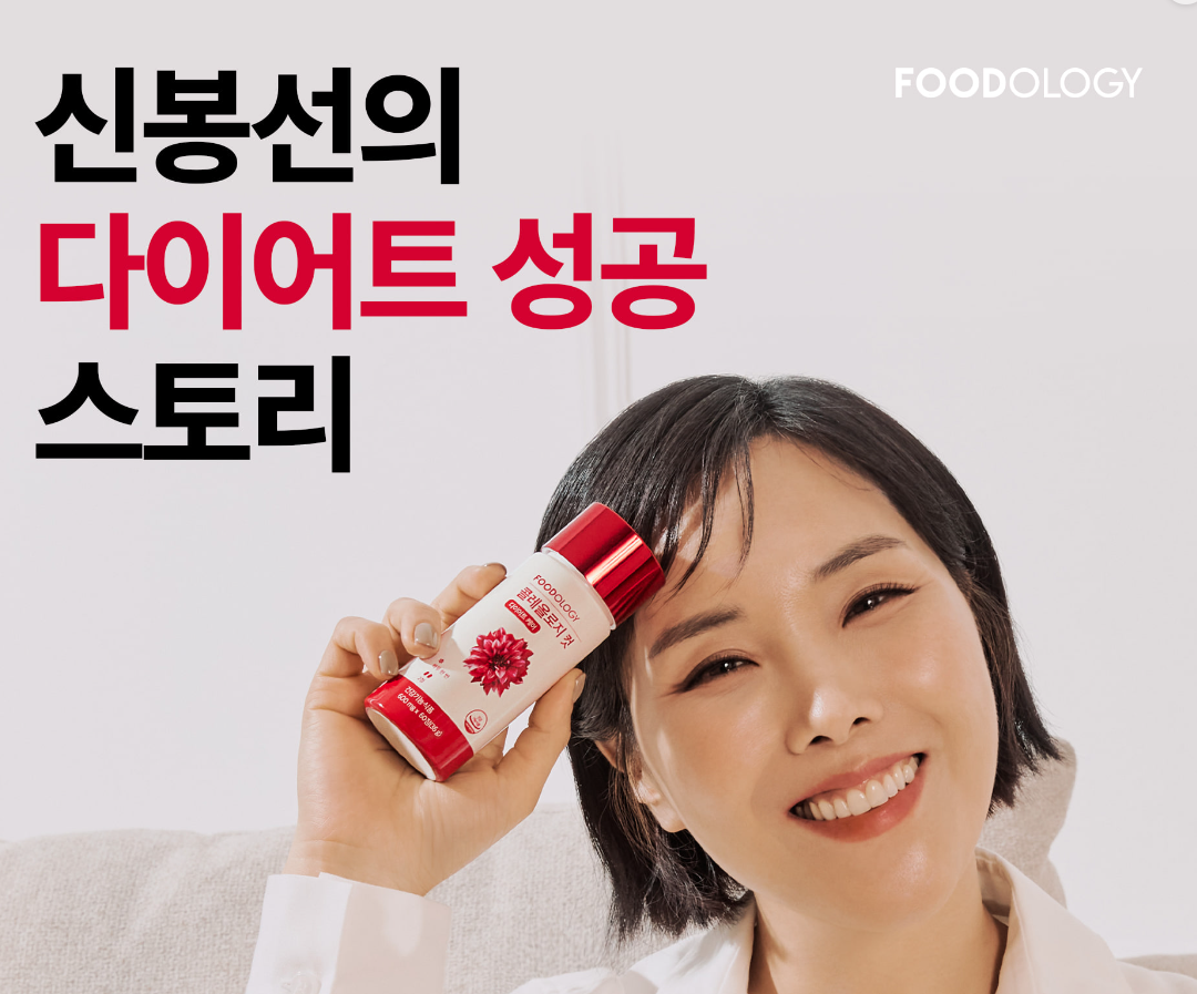 푸드올로지 신봉선 다이어트 코스