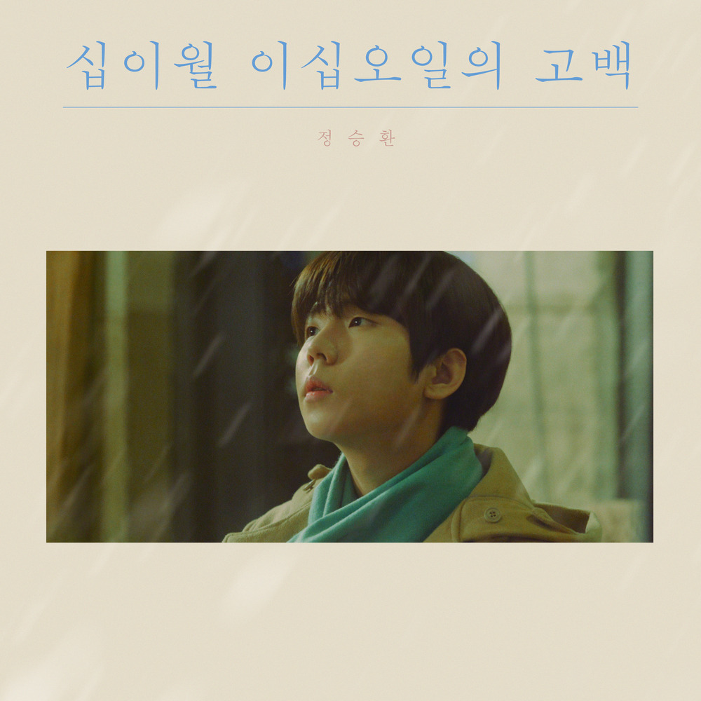 정승환 십이월 이십오일의 고백