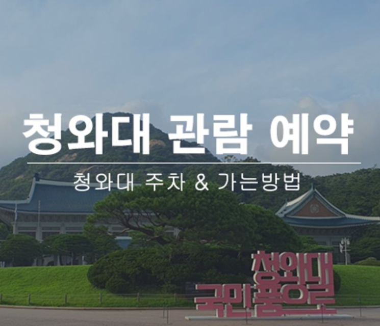 청와대 관람 주차장 정보