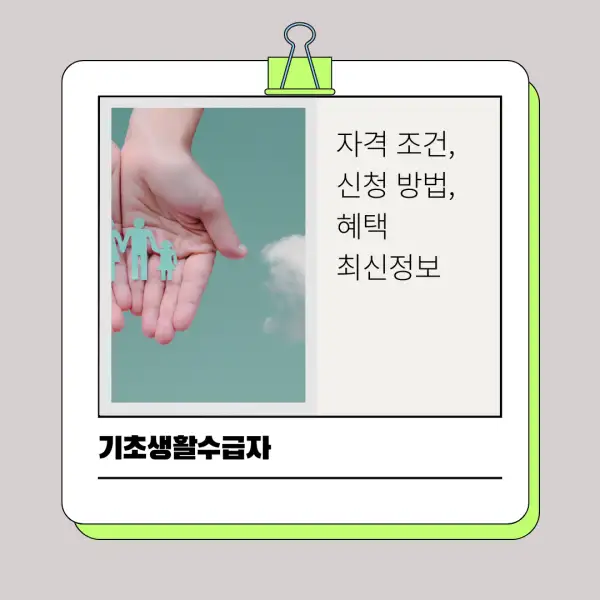 2025년 기초생활수급자 자격 조건, 신청 방법, 혜택