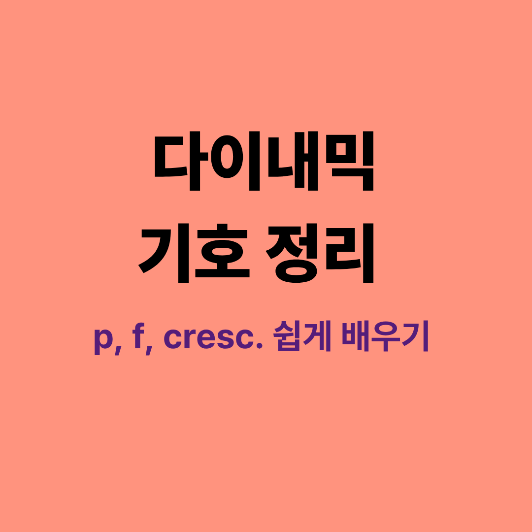 다이내믹 기호의 종류와 의미를 설명하는 악보 예시