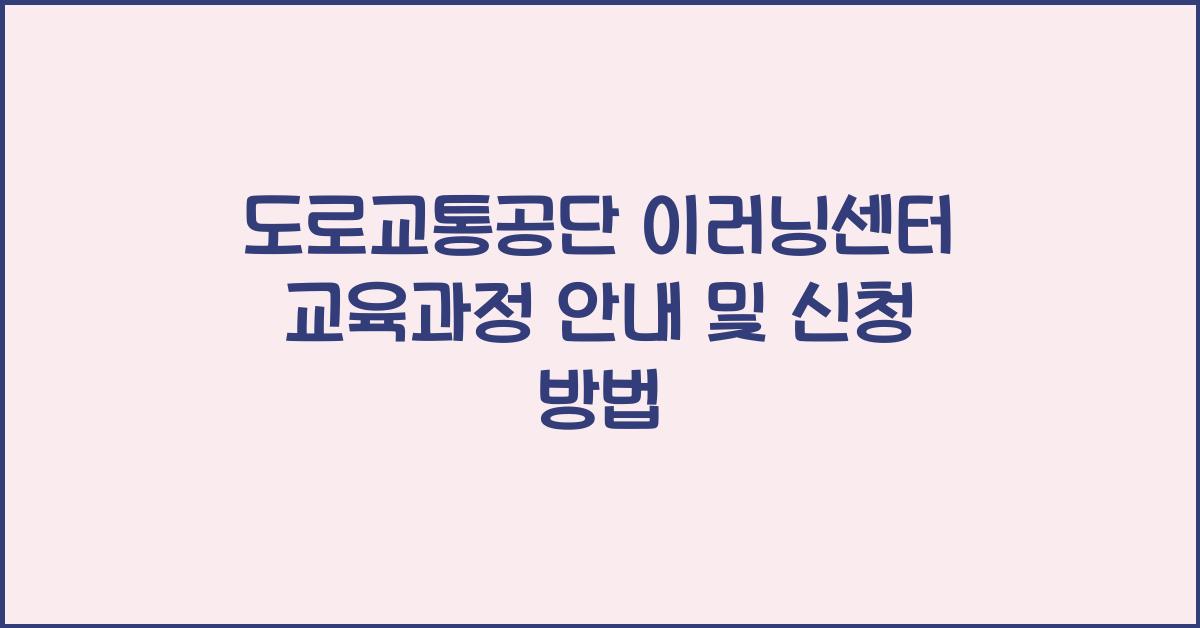도로교통공단 이러닝센터