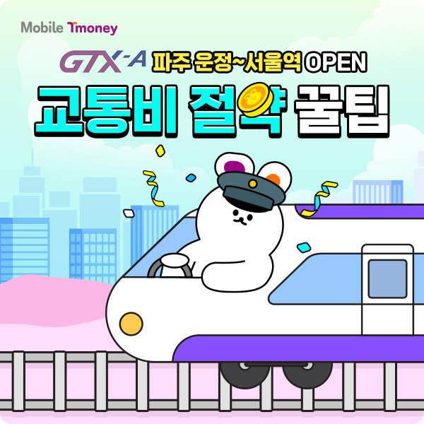 교통비 절약 꿀팁 이미지