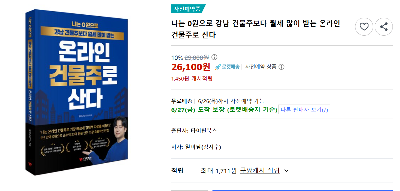 [신간소개] 나는 0원으로 강남 건물주보다 월세 많이 받는 온라인 건물주로 산다