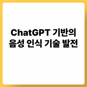 ChatGPT 기반 음성 인식 기술 발전: 자연스러운 대화, 감정 표현, 다중 언어 지원