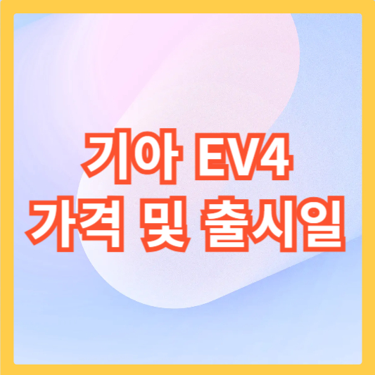 EV4-가격