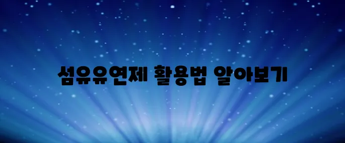 섬유유연제 사용법 (건조기, 구연산, 드럼세탁기, 통돌이, 활용법, 용량, 시간)
