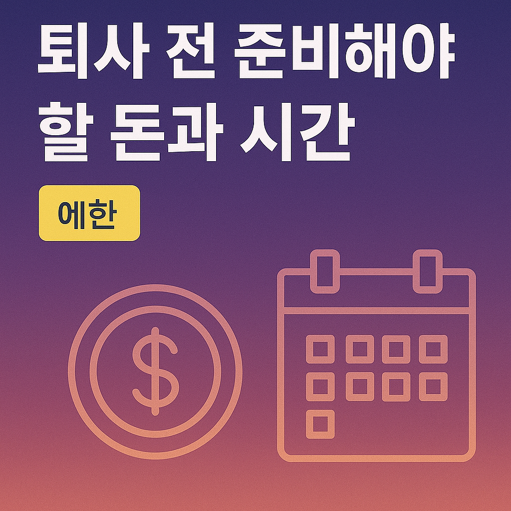 퇴사 전 준비해야 할 돈과 시간