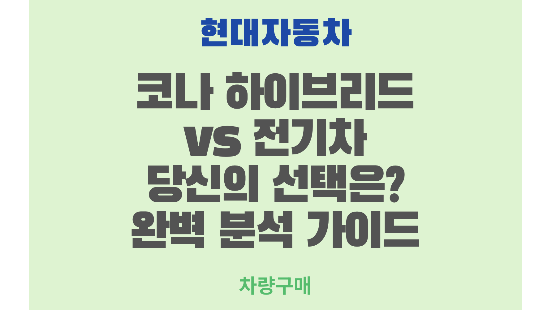 코나 하이브리드 vs 전기차 당신의 선택은? 완벽 분석 가이드