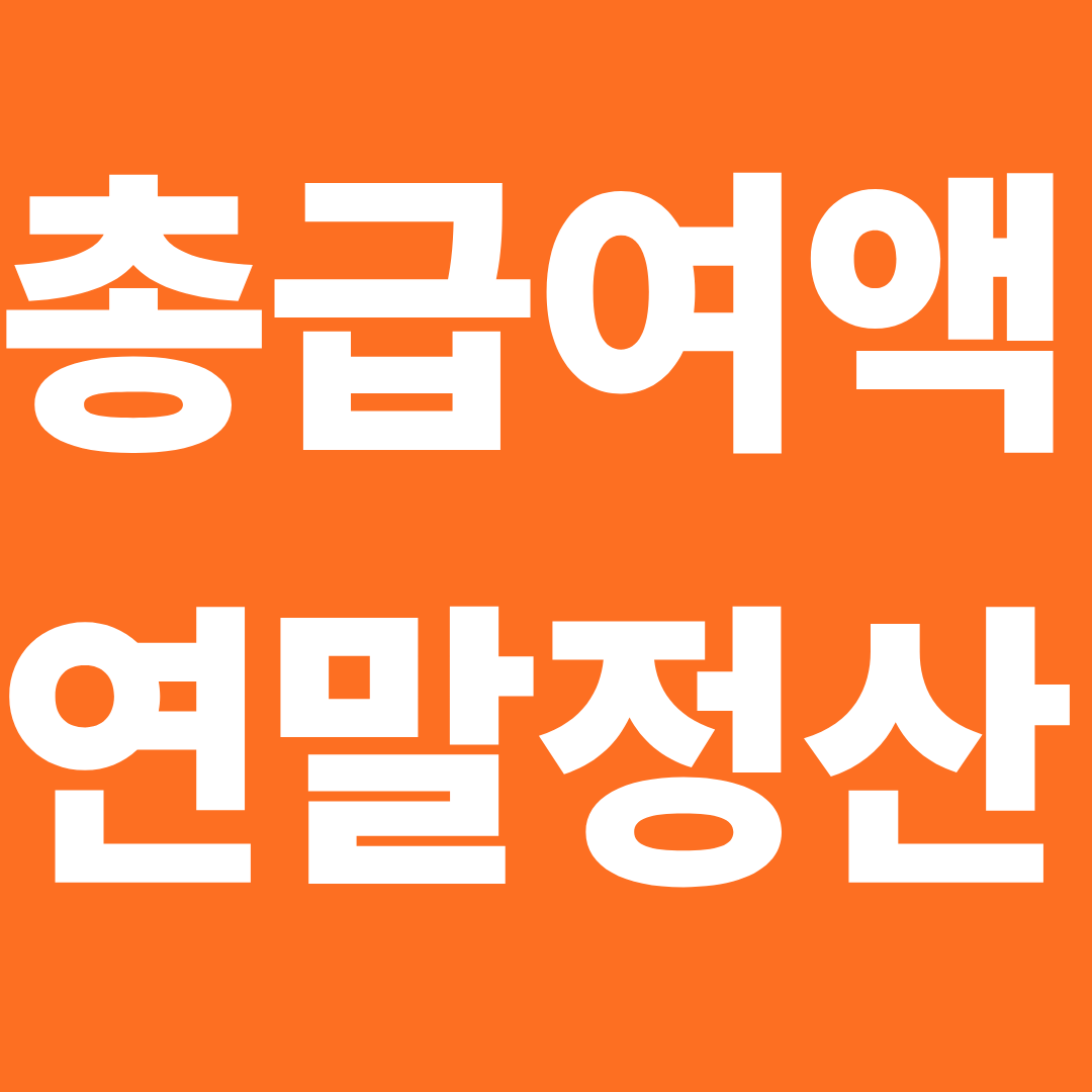총급여액이란?