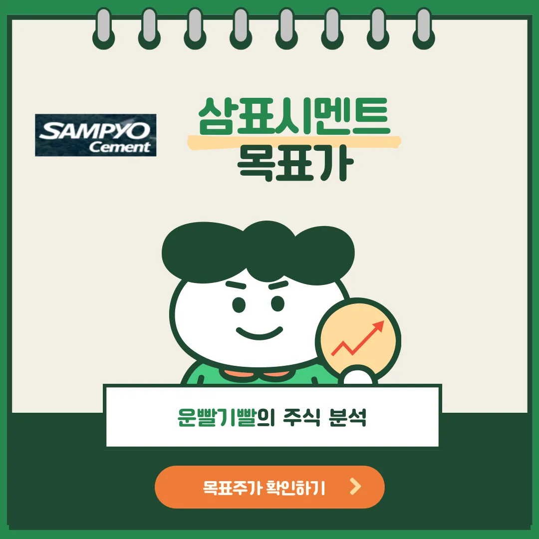삼표시멘트 목표가
