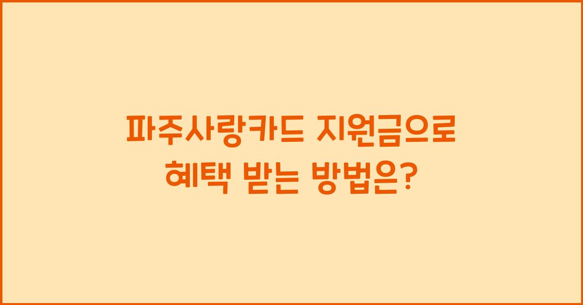 파주사랑카드 지원금