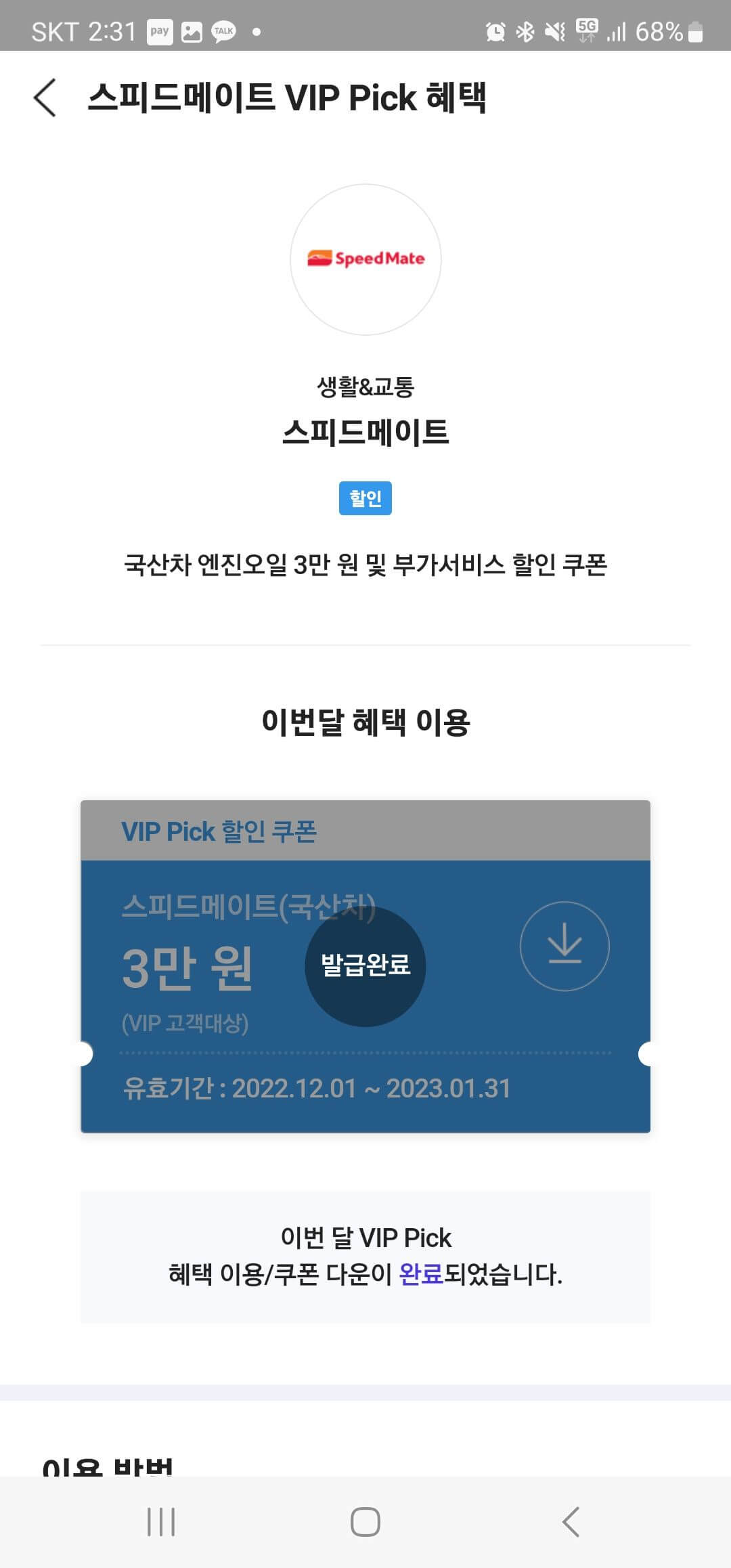 SKT T멤버십 VIP Pick 스피드메이트 국산차 엔진오일 3만 원 및 부가서비스 할인 쿠폰