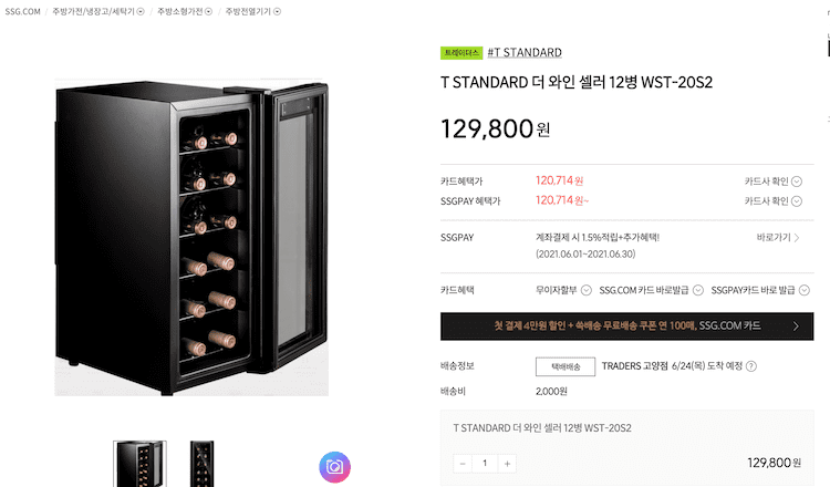 트레이더스 티스탠다드 와인 셀러 정보
