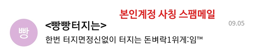 본인계정 사칭 스팸메일