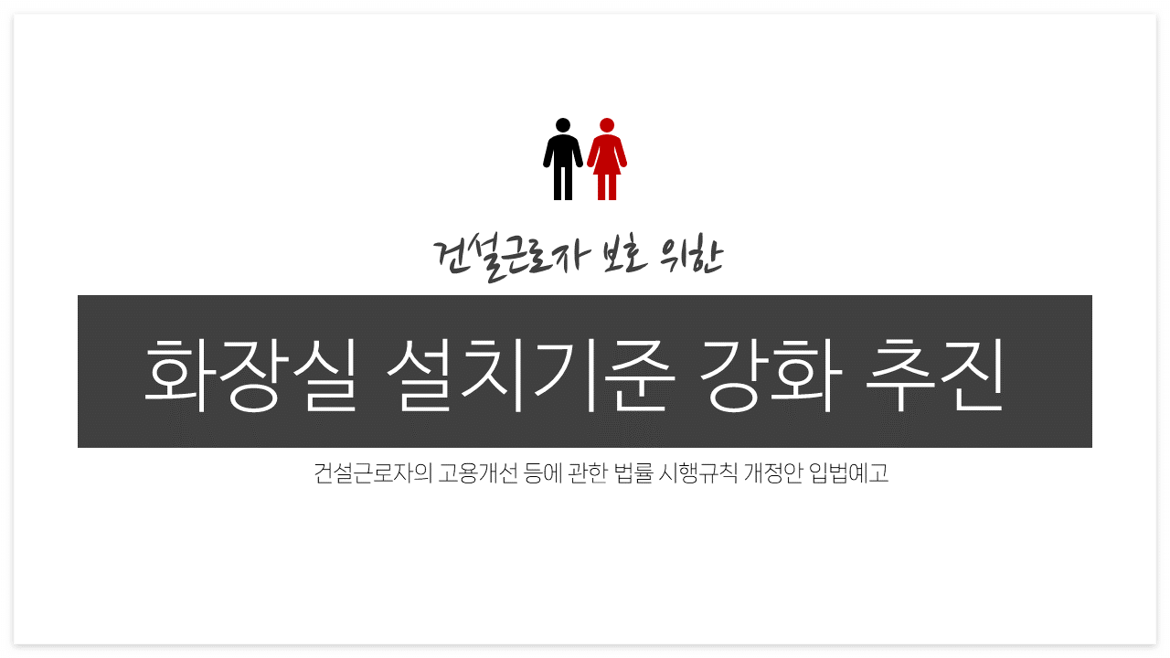 화장실 설치기준 강화