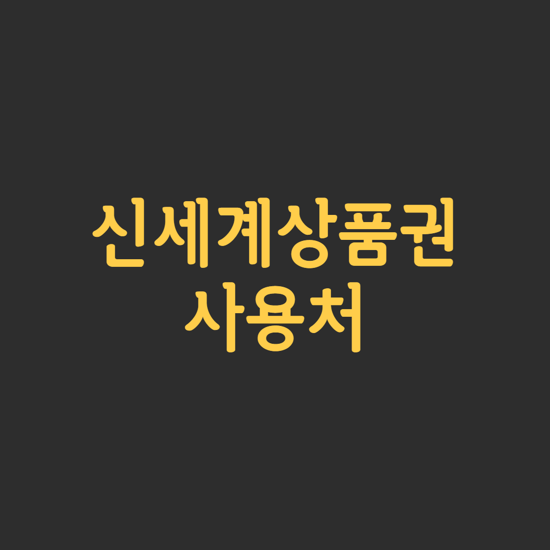 신세계상품권사용처