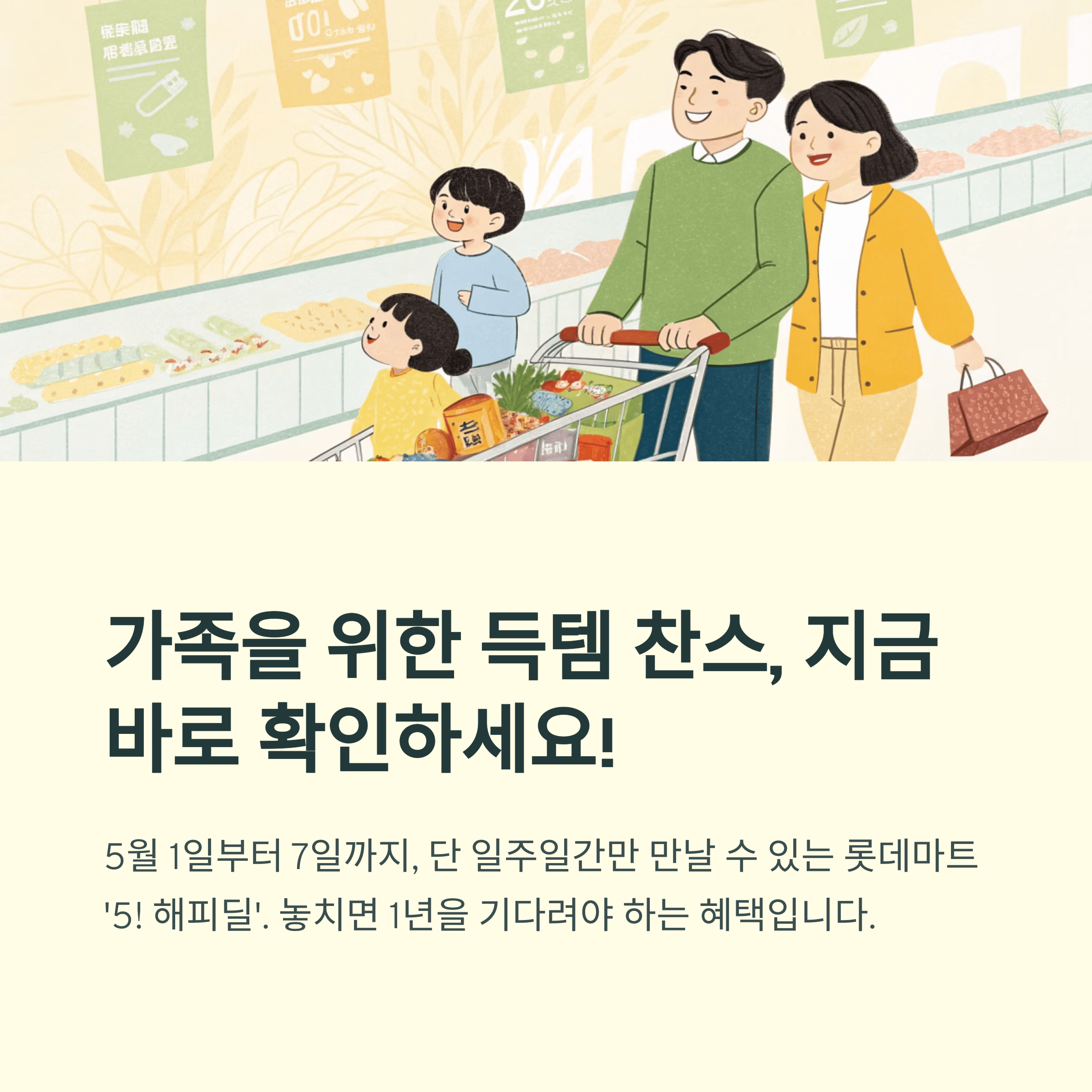 한우 반값, 롯데마트 가정의 달 '5! 해피딜"
