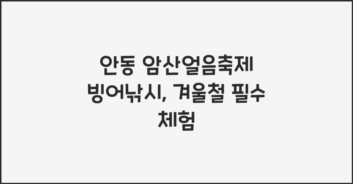안동 암산얼음축제 빙어낚시