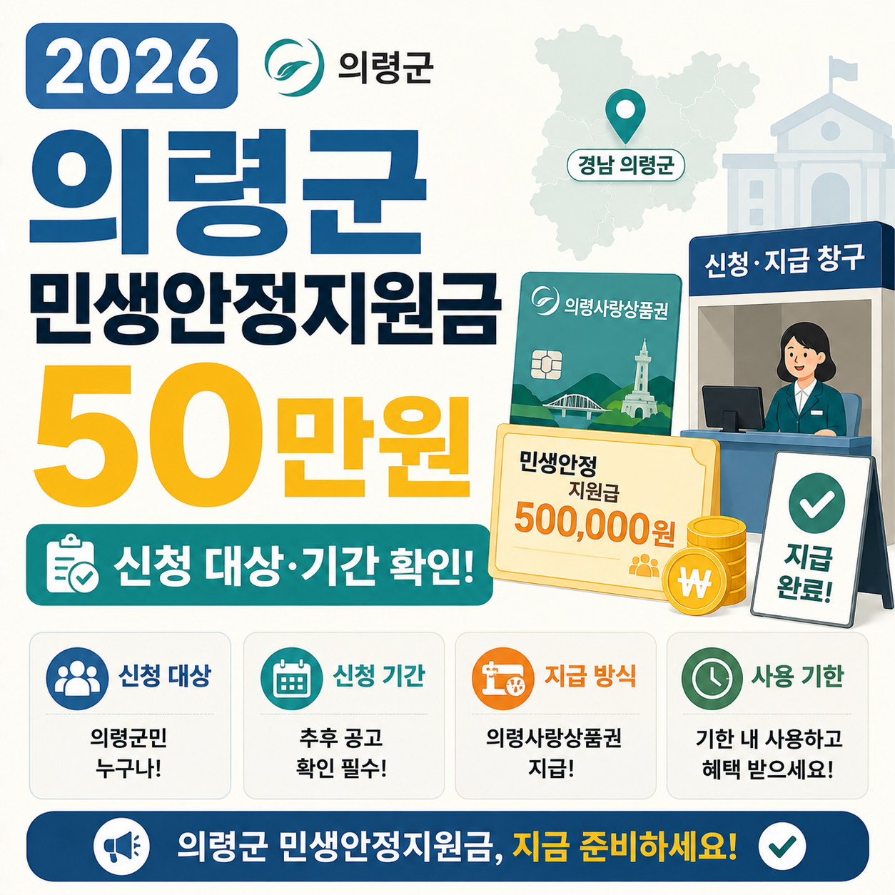 의령군 민생안정지원금 신청 창구 안내 이미지