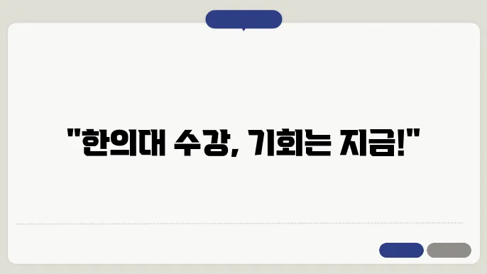 대구 한의대 수강신청