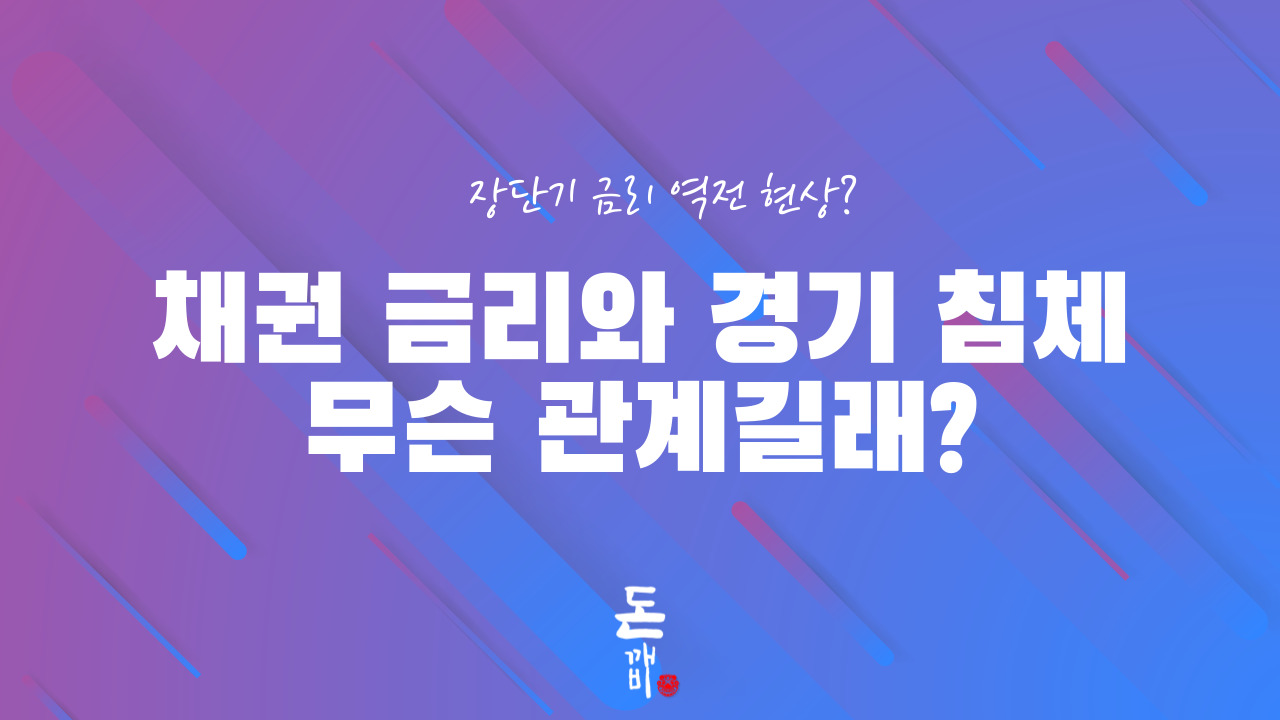 '장단기 금리 역전' 채권 어떻게 움직이나.. 원리 및 해석