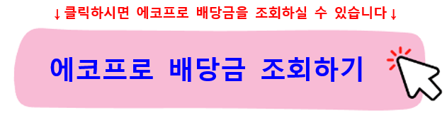 에코프로주가-배당