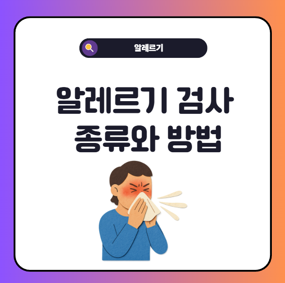 알레르기 검사 종류 항목 검사 방법