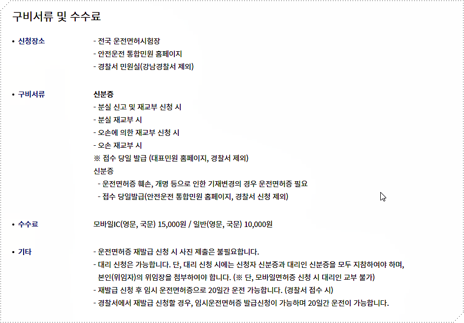 재발급 신청 시 필요 서류 및 수수료