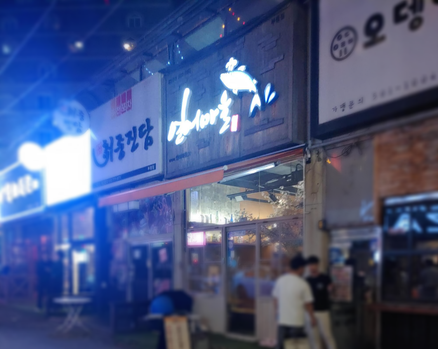 부평 테마의거리 술집 연어마을