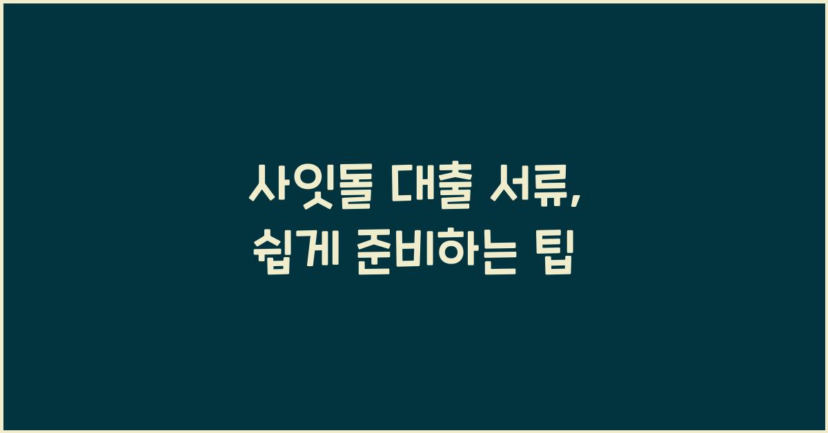 사잇돌 대출 서류