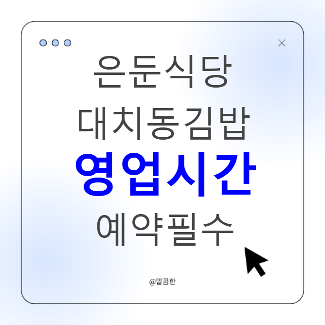 은둔식당 대치동 김밥 가격 위치 영업시간 알아보니 예약필수!