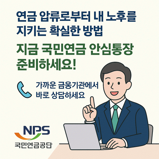 압류 방지 ‘안심통장’의 장점과 개설 노하우 대공개
